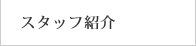 スタッフ紹介