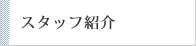 スタッフ紹介