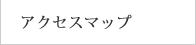 アクセスマップ