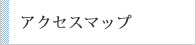 アクセスマップ