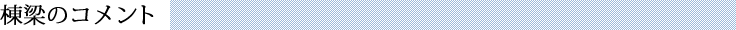 棟梁のコメント