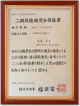 二級技能検定合格証書