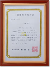 二級建築士合格証