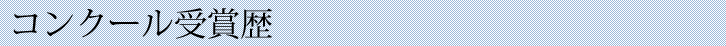 コンクール受賞歴