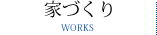 家づくり