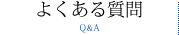 よくある質問
