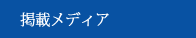 掲載メディア