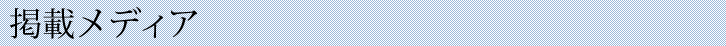掲載メディア
