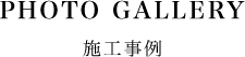 Gallery 施工事例