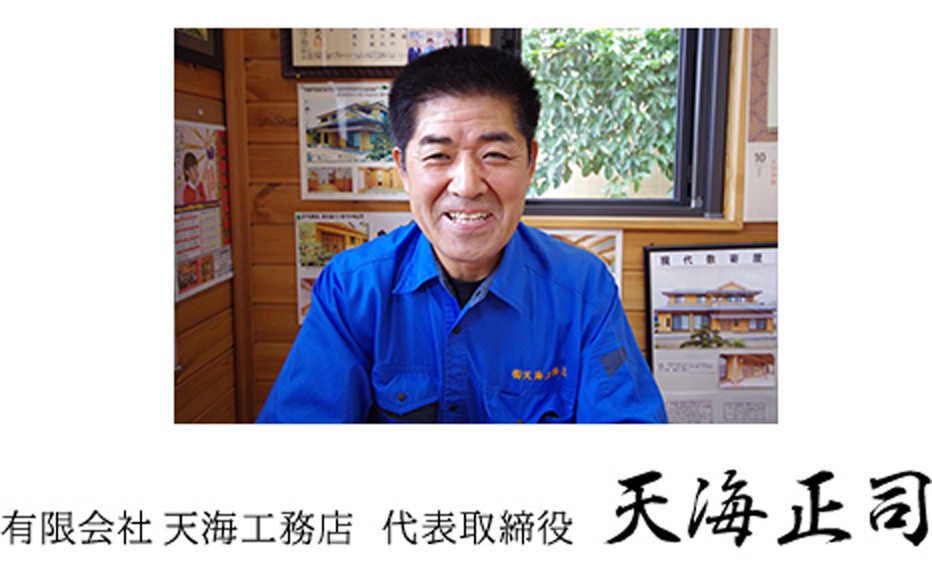 有限会社天海工務店代表取締役・天海正司