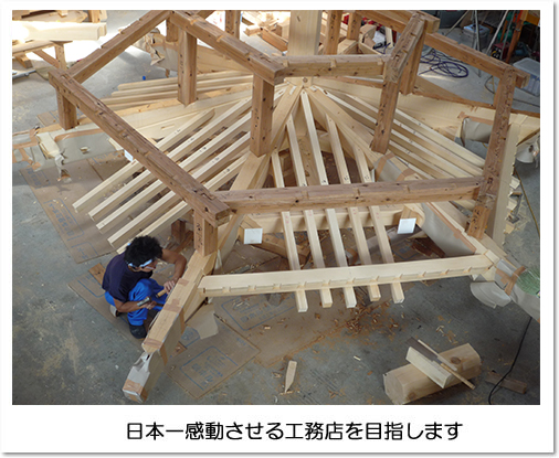 日本一感動させる工務店を目指します