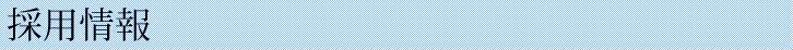 採用情報