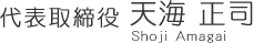 代表取締役・天海正司