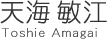 天海敏江
