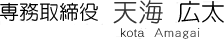 専務取締役・天海広太