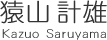 猿山計雄