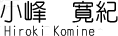 小峰寛紀
