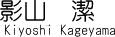 影山潔