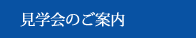 見学会のご案内