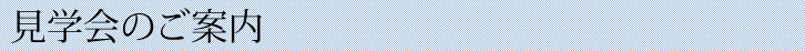 見学会のご案内