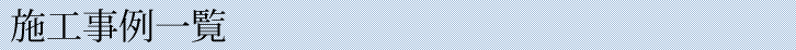 施工事例一覧