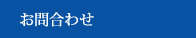 お問合わせ