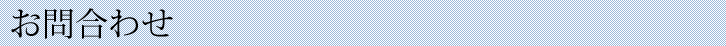 お問い合わせ