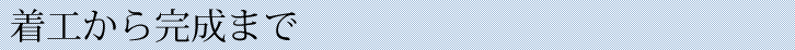 着工から完成まで