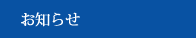 お知らせ