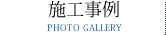 施工事例