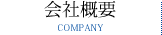 会社概要