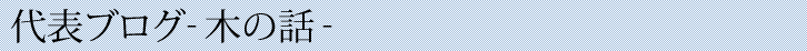 代表ブログ