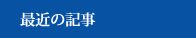最近の記事