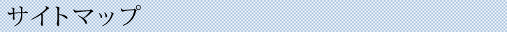 サイトマップ