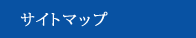 サイトマップ