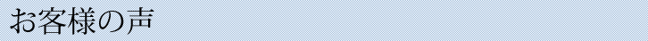 お客様の声