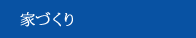家づくり