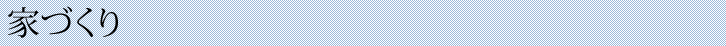 家づくり